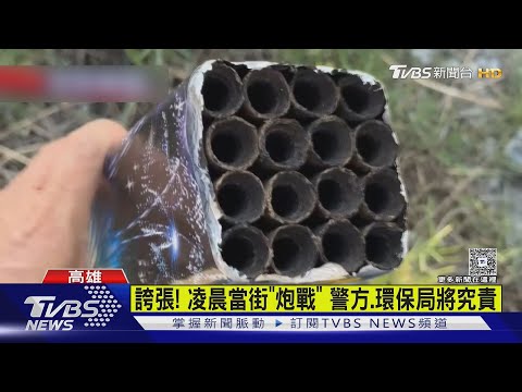過了中秋節還意猶未盡 凌晨當街「炮戰」互射下場曝光｜TVBS新聞 @TVBSNEWS02