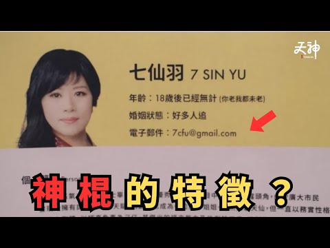 【危機】七仙羽疑似神棍!? 謊報慈善註冊  並多次修改預言  (附明確證據) 七師傅算到今次的危機嗎?