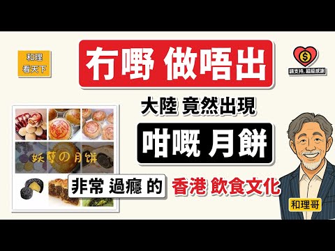 冇嘢做唔出！大陸竟然出現「咁嘅月餅」！「非常過癮」的香港飲食文化！