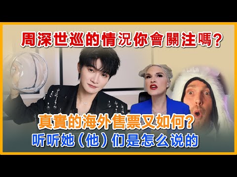 周深世界巡情况你关注了吗？真实的海外收票又如何？听听他们是怎么说#charliezhoushen #zhoushen #周深