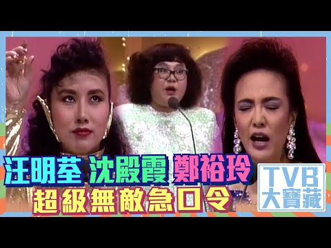 TVB大寶藏 ｜沈殿霞、汪明荃、鄭裕玲超級無敵急口令｜司儀｜綜藝