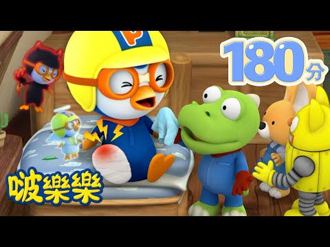 小企鹅啵樂樂 | 3小时连续观看 | 腿受伤了! |  Pororo Chinese | 兒童卡通動畫 | 幼兒漫畫