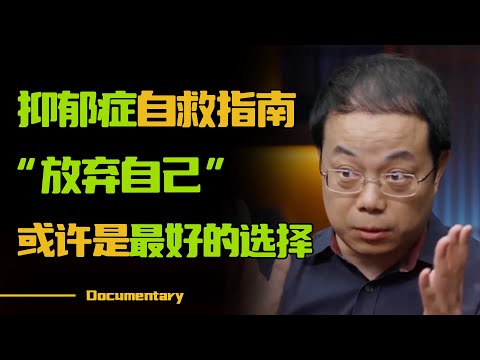 抑郁症自救指南！普通人如何对抗抑郁症？武志红：放弃或许是最好的选择！#圆桌派 #许子东 #马家辉 #梁文道 #锵锵行天下 #观复嘟嘟 #马未都