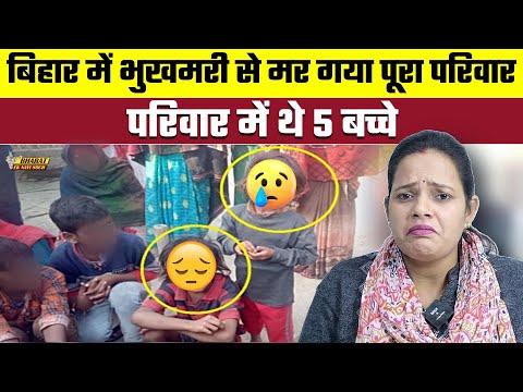 Bihar में भुखमरी से मर गया पूरा परिवार, परिवार में थे 5 बच्चे | Bharat Ek Nayi Soch