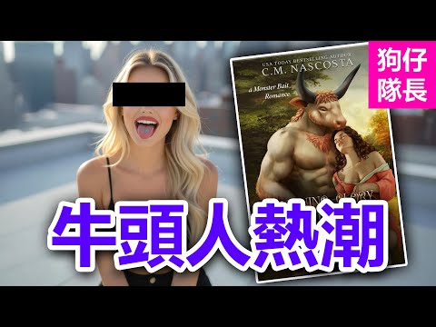 外國妹子都愛牛頭人？還是歐美女子比較會玩！「狗仔隊長」