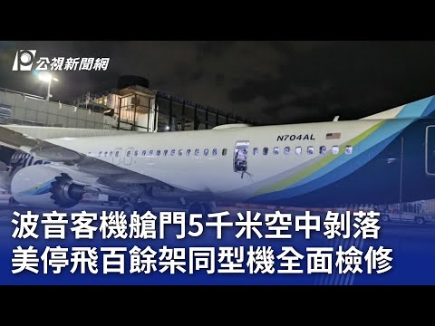 波音客機艙門5千米空中剝落 美停飛百餘架同型機全面檢修｜20240108 公視新聞全球話
