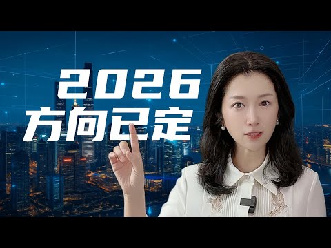 2026年中国经济大方向已显形：六大主线与你的钱包息息相关｜China’s 2026 Economic Outlook Explained