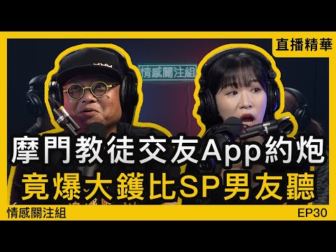 交友App惹的禍？失婚港男不甘被瞞，決定向SP男友「爆料」！｜直播精華