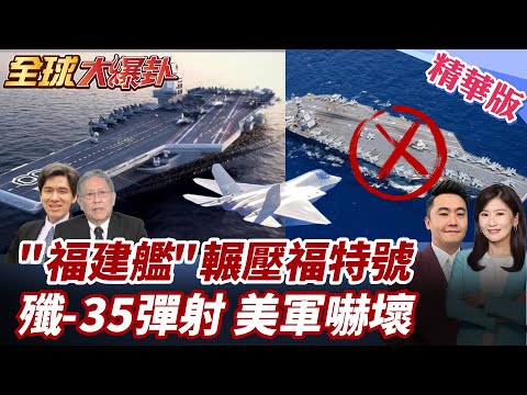 中國大陸海上實力超越美國!福建艦3000次彈射"零失誤"!搭殲-35超猛!遠超美福特級航母! 20250430【#全球大爆卦】精華版2 ‪@全球大視野Global_Vision