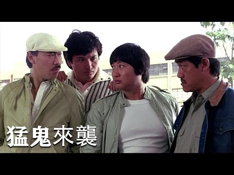 粤语【HongKong Movie】《猛鬼来袭》(吴耀汉/洪金宝 / 曾志伟 / 陈百祥 / 冯淬帆 主演）| 动作 | 喜剧