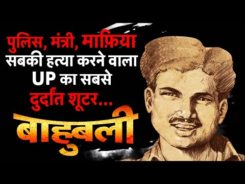 #Bahubali #ShriPrakashShukla: पुलिस,मंत्री, माफिया...सबकी हत्या करने वाला UP का सबसे दुर्दांत शूटर|