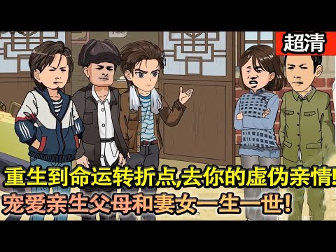 沙雕動畫【上一世親兒子被找到，他被養父母踢出家門，親生父母對他好，他卻不知好歹！重生到命運轉折點，去你的虛偽親情!釣魚補貼家用！寵愛親生父母和妻女一生一世！】#乖仔动画