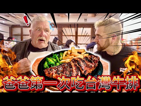 爸爸第一次吃台灣牛排🥩🔥｜爸說：台灣人因服務太好被寵壞了！！🇹🇼｜我為什麼會來台灣真實的原因！！！⚠️｜