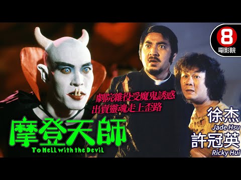 吳宇森導演 港版《浮士德》｜摩登天師 (To Hell with the Devil)｜許冠英｜徐杰｜馮淬帆｜秦沛｜陳百祥｜鍾發｜粵語中字｜8號電影院 HK Movie｜1982｜香港電影01