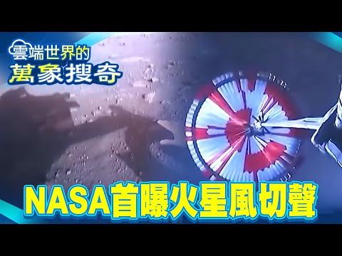 NASA releases 18-second ‘mars wind shear sound’ like a passing train!