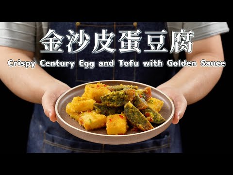 《一鍋搞定真簡單》#金沙皮蛋豆腐 皮蛋豆腐升級版！外酥內嫩鹹香下飯的絕配