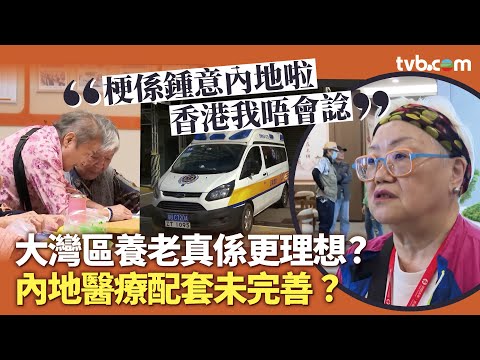 新聞透視｜大灣區養老真係更理想？ 價錢 /環境勝香港 但內地醫療配套卻未完善？ ｜TVB News