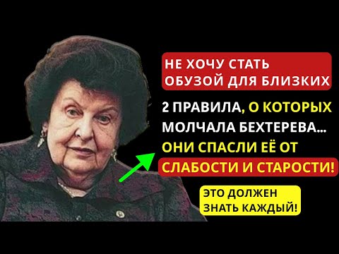НЕ СТАНУ ОБУЗОЙ! 2 ПРАВИЛА БЕХТЕРЕВОЙ, КОТОРЫЕ ПЕРЕВОРАЧИВАЮТ СТАРОСТЬ И ДЕЙСТВИТЕЛЬНО РАБОТАЮТ!
