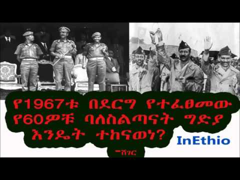Ethiopia: የ1967ቱ በደርግ የተፈፀመው የ60ዎቹ ባለስልጣናት ግድያ እንዴት ተከናወነ?