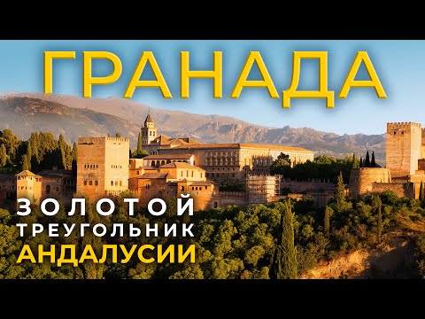 ГРАНАДА 2025 : Что нельзя пропустить в этом городе Испании? Путешествие по АНДАЛУСИИ.
