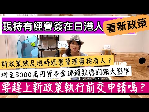 現持有經營簽在日港人看新政策！非常不樂觀？增至3000萬円資本金的背後藏著太多了！！個人見解！