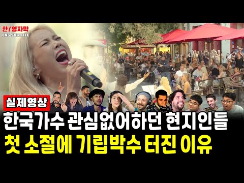 Ep122.[해외반응] 소향(SoHyang) - Love On Topㅣ스페인 광장에서 비욘세 노래불렀더니 지나가던 현지인들 기립박수 터진 이유