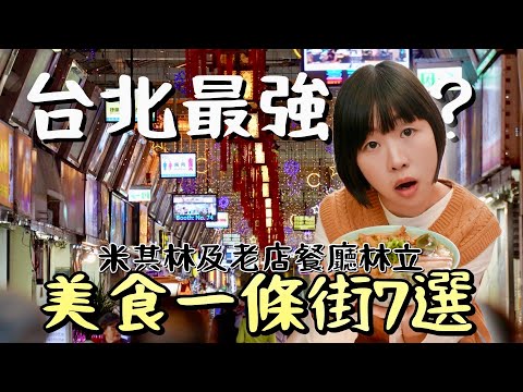 一條只有360公尺的夜市街區，三步一間必比登及六、七十年以上老店，除去網紅必訪美食，還是一樣精彩！