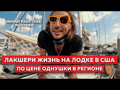 LIFE ON A BOAT in the USA