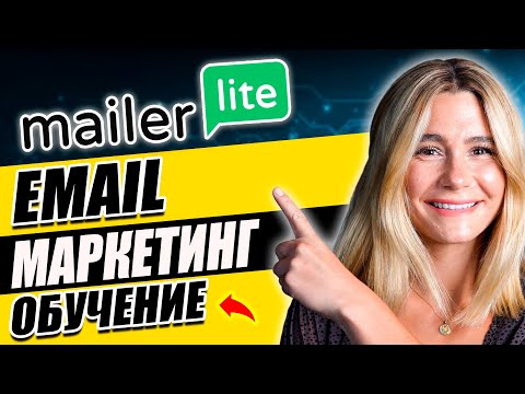 Как использовать MailerLite для email маркетинга? Пошаговое руководство для новичков