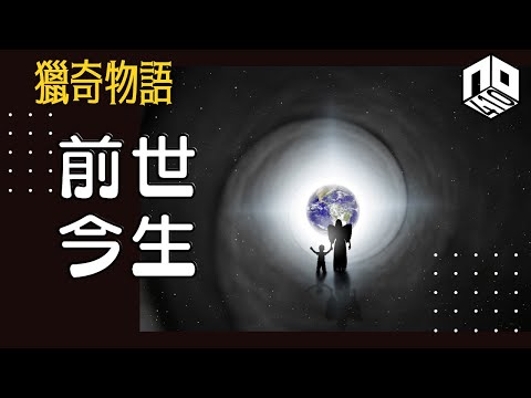 【神秘】EP59: 點解有啲人會有前世記憶？達賴喇嘛又係咪轉世靈童？【神秘星期三 : 獵奇物語】(廣東話)