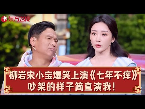 柳岩宋小宝爆笑演小品《七年不痒》吵架的样子兼职戏精上身，包袱不断！#宋小宝 #柳岩 #杨树林 #春晚 clip