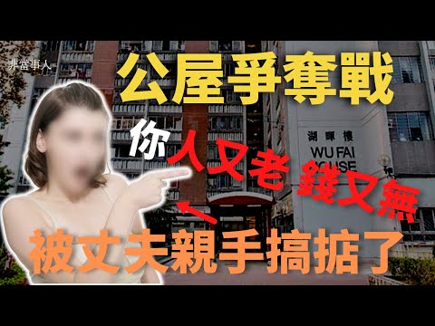 兩夫妻， 因為夫妻關係去到盡頭， 竟然為咗一間公屋而互相爭奪，最終被憤怒蒙蔽雙眼而發生一宗 不可逆轉嘅案件。可憐5歲兒子在現場目睹可怕嘅經過 Z檔案｜ 奇案調查 ｜ 香港奇案 ｜