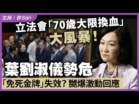 立法會「70歲大限換血」大風暴!葉劉淑儀勢危「免死金牌」失效?嬲爆激動回應