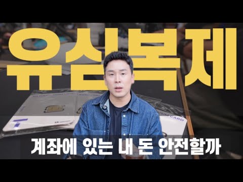 SKT 해킹 사건, 반드시 알아야 내 돈 지킨다
