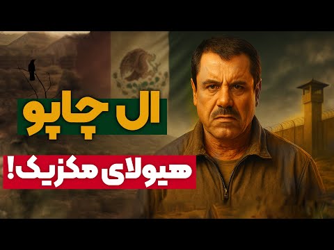 پادشاه مواد مخدر : داستان واقعی ال‌چاپو