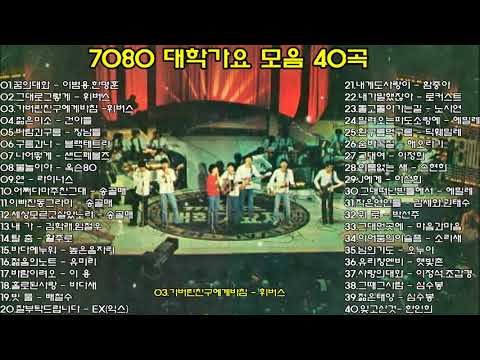 7080 대학가요모음 40곡
