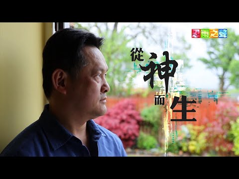 恩雨之聲香港版　《從神而生》石神生 - 粵語