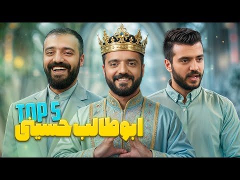 پربازدیدترین استندآپ های ابوطالب حسینی | Top 5