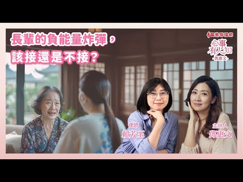 長輩的負能量炸彈，該接還是不接？  - 鄧惠文 專訪  賴芳玉 律師   【心事有人知】20250210