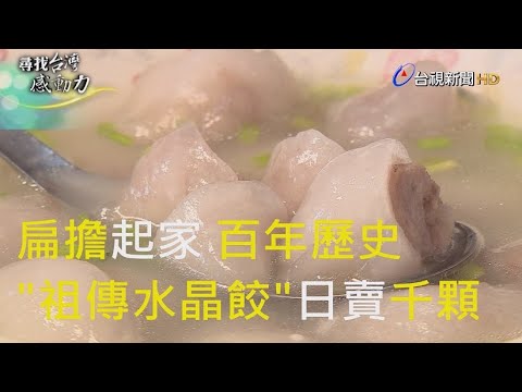 尋找台灣感動力- 手工水晶餃 四代傳承古早味