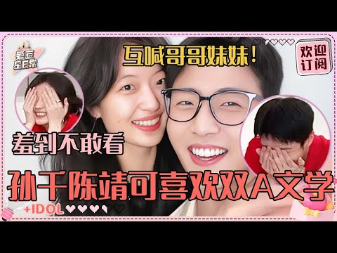 孙千陈靖可当面念同人文害羞到耳朵通红！都爱双A人设 在线控诉没人爱听他俩唱歌| 孙千| 陈靖可| 烟火人家| 蟠陶盛彦| 直播| 爱豆星日常