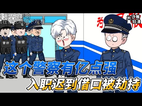 This policeman is so strong that he was kidnapped on the pretext of being late for work