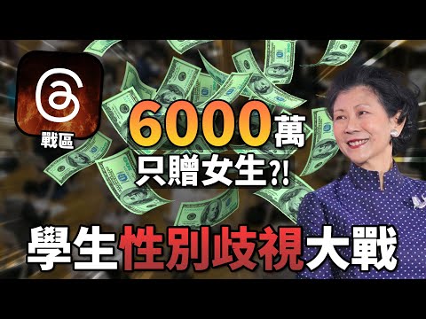 基金會只捐贈DSE女性=性別歧視男性?! 捐款掀香港男女罵戰! 《周凱旋基金會捐款歧視事件》