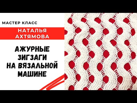 Ажурные зигзаги на вязальной машине / Мастер класс по вязанию
