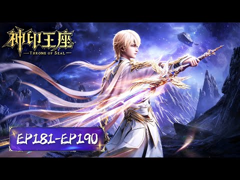 ENG SUB《神印王座》Throne of Seal  | EP 181-190 合集 Full Version | 腾讯视频 - 动漫