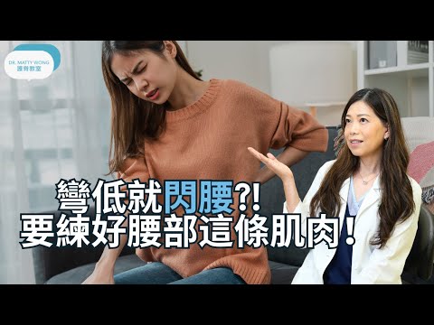 為什麼一彎腰就腰痛?要練好強化腰部這條肌肉-脊醫王鳳恩(中/Eng Sub) Train this muscle to avoid pain at lower back - Dr Wong DC