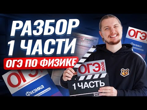 How to solve ALL 1 part of the OGE in physics 2026? | Physics OGE | Umskul