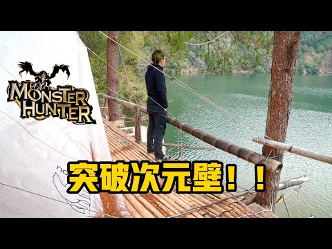 突破次元壁！耗时2年，我们把《怪物猎人》的营地，搬进了现实。