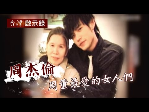周杰倫結婚了！才子與公主的童話故事 - 台灣啟示錄 20150118