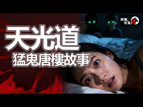 天光道猛鬼唐樓故事【 阿媽有鬼! EP0408】｜粵語香港真人真事鬼故事｜Cantonese story